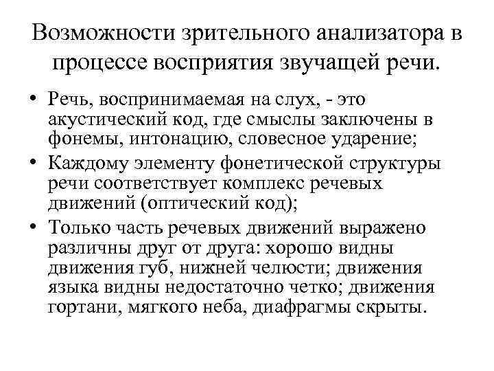 Возможности зрительного анализатора в процессе восприятия звучащей речи. • Речь, воспринимаемая на слух, -