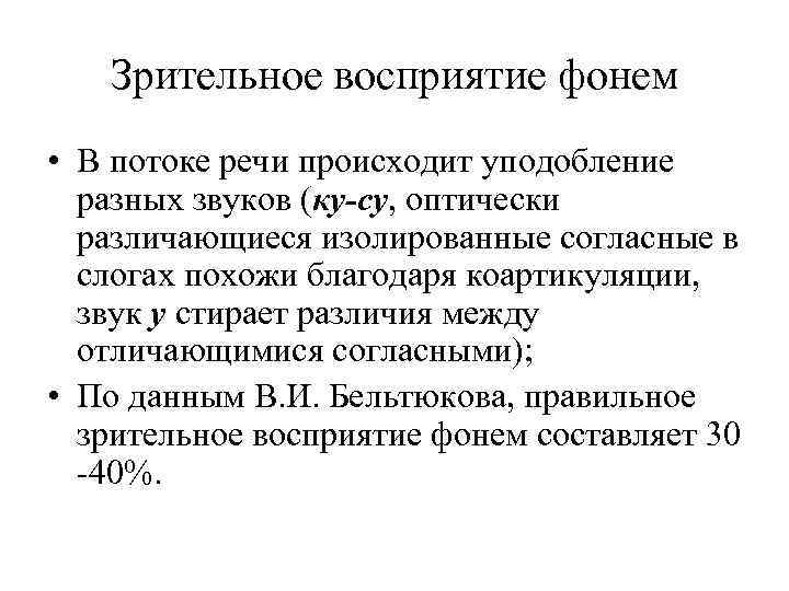 Зрительное восприятие фонем • В потоке речи происходит уподобление разных звуков (ку-су, оптически различающиеся