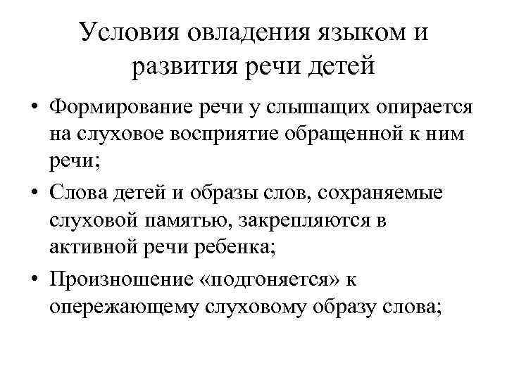 Условия овладения языком и развития речи детей • Формирование речи у слышащих опирается на