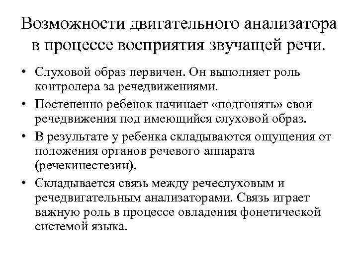 Возможности двигательного анализатора в процессе восприятия звучащей речи. • Слуховой образ первичен. Он выполняет