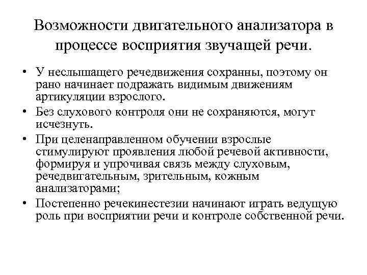 Возможности двигательного анализатора в процессе восприятия звучащей речи. • У неслышащего речедвижения сохранны, поэтому