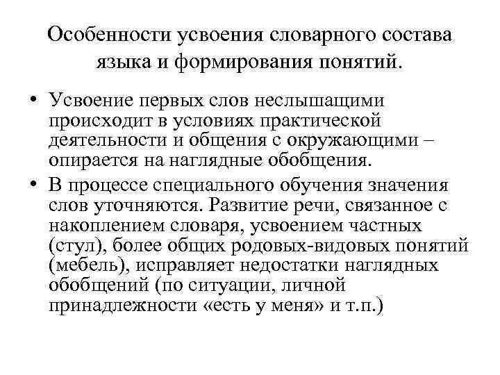 Особенности усвоения словарного состава языка и формирования понятий. • Усвоение первых слов неслышащими происходит