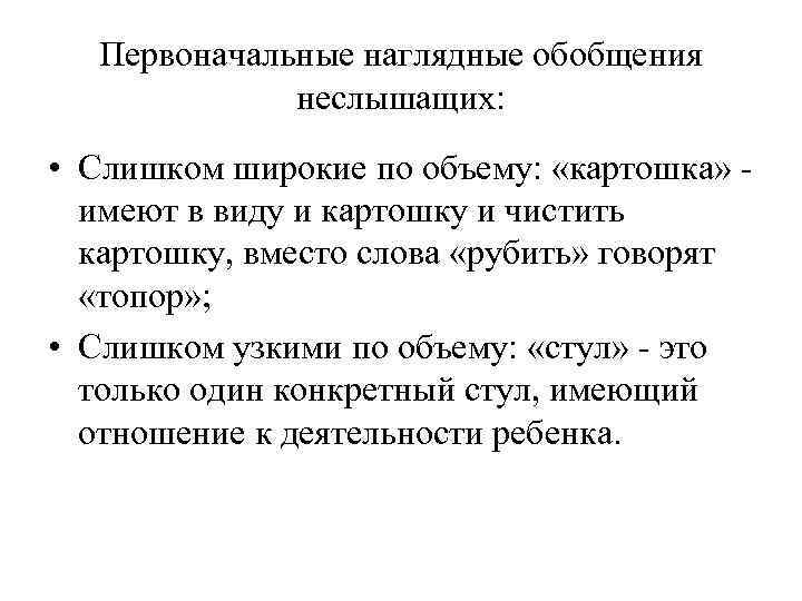 Первоначальные наглядные обобщения неслышащих: • Слишком широкие по объему: «картошка» имеют в виду и