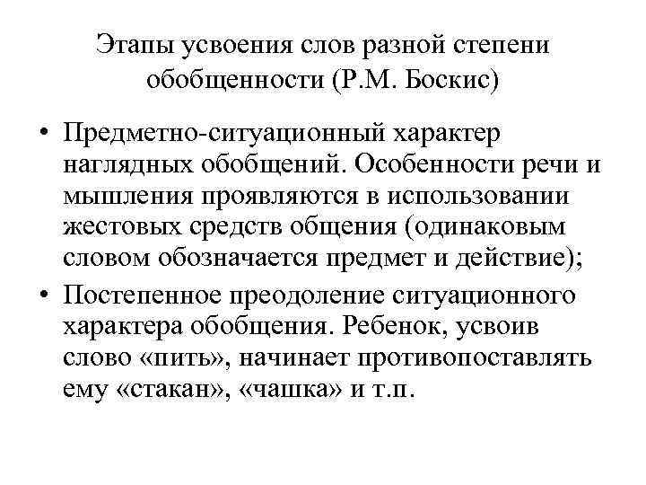 Этапы усвоения слов разной степени обобщенности (Р. М. Боскис) • Предметно-ситуационный характер наглядных обобщений.