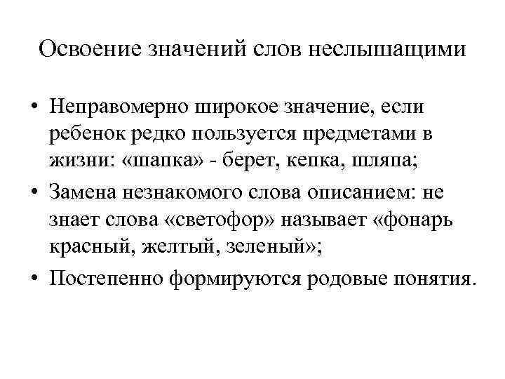 Освоение значений слов неслышащими • Неправомерно широкое значение, если ребенок редко пользуется предметами в