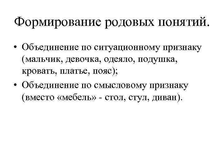 Формирование родовых понятий. • Объединение по ситуационному признаку (мальчик, девочка, одеяло, подушка, кровать, платье,