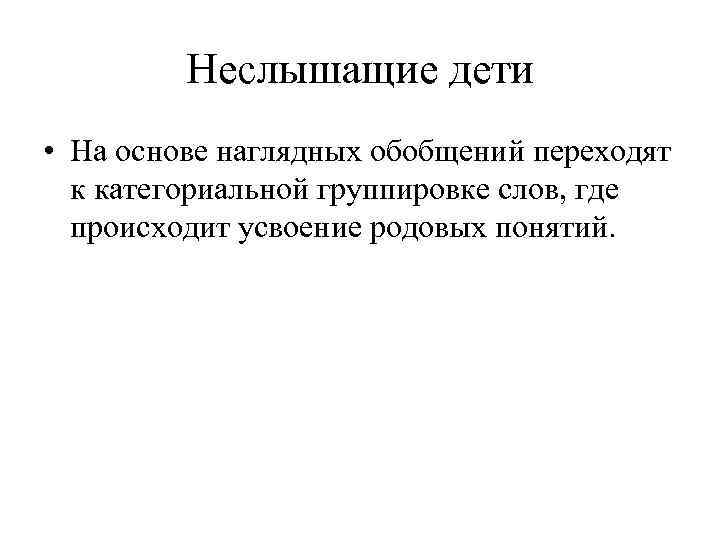 Неслышащие дети • На основе наглядных обобщений переходят к категориальной группировке слов, где происходит