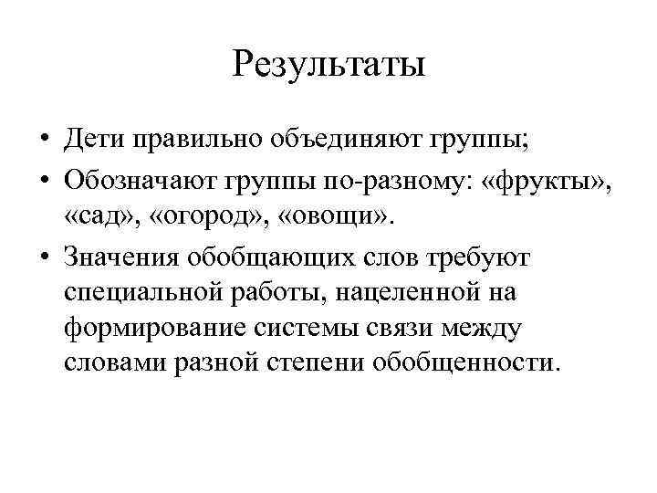 Результаты • Дети правильно объединяют группы; • Обозначают группы по-разному: «фрукты» , «сад» ,