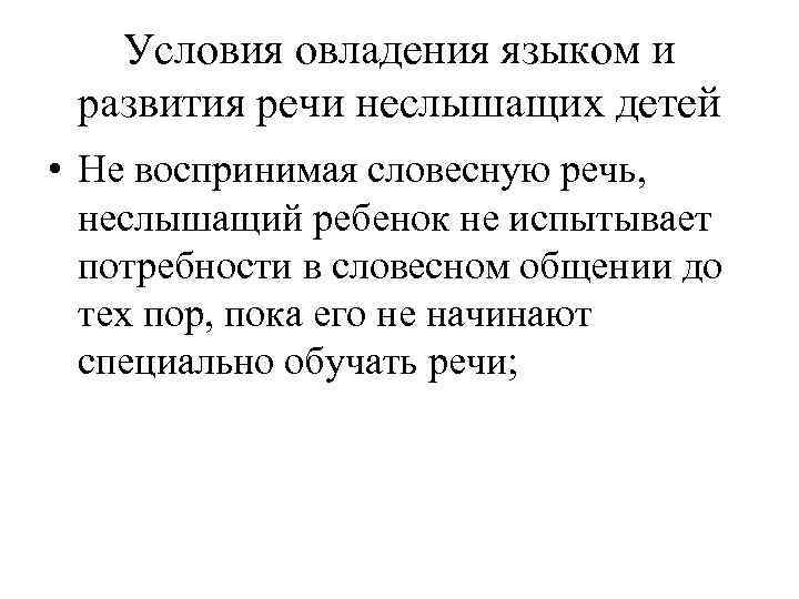 Условия овладения языком и развития речи неслышащих детей • Не воспринимая словесную речь, неслышащий