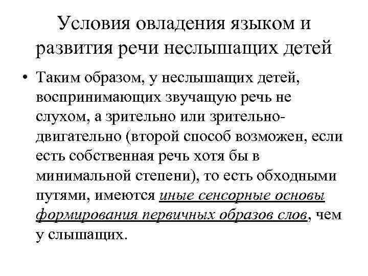 Условия овладения языком и развития речи неслышащих детей • Таким образом, у неслышащих детей,