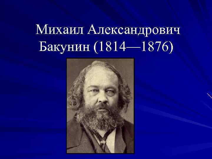 Михаил Александрович Бакунин (1814— 1876) 