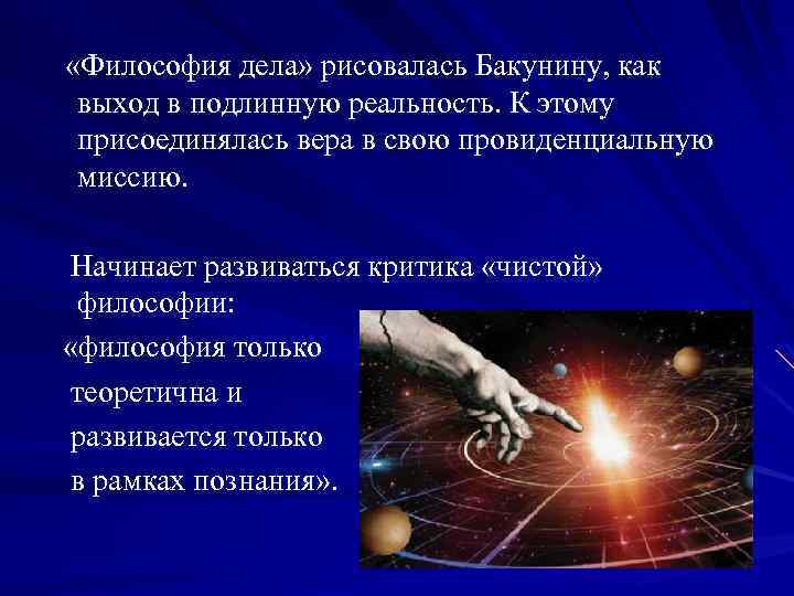  «Философия дела» рисовалась Бакунину, как выход в подлинную реальность. К этому присоединялась вера