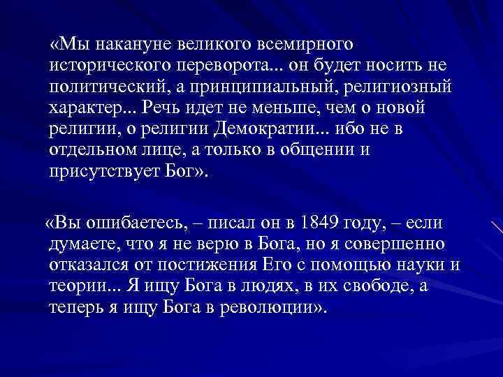  «Мы накануне великого всемирного исторического переворота. . . он будет носить не политический,