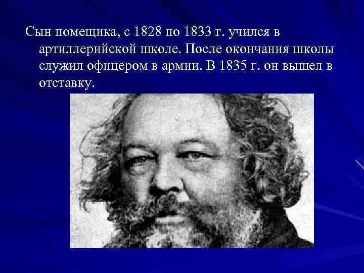 Сын помещика, с 1828 по 1833 г. учился в артиллерийской школе. После окончания школы