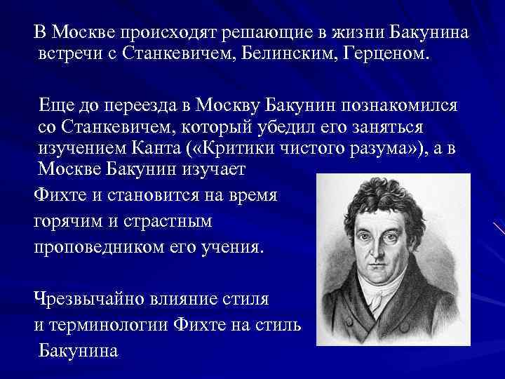 В Москве происходят решающие в жизни Бакунина встречи с Станкевичем, Белинским, Герценом. Еще до