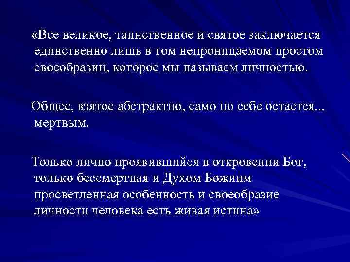  «Все великое, таинственное и святое заключается единственно лишь в том непроницаемом простом своеобразии,