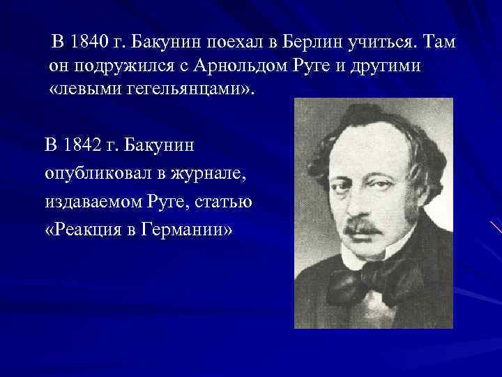 В 1840 г. Бакунин поехал в Берлин учиться. Там он подружился с Арнольдом Руге