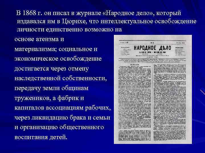 В 1868 г. он писал в журнале «Народное дело» , который издавался им в