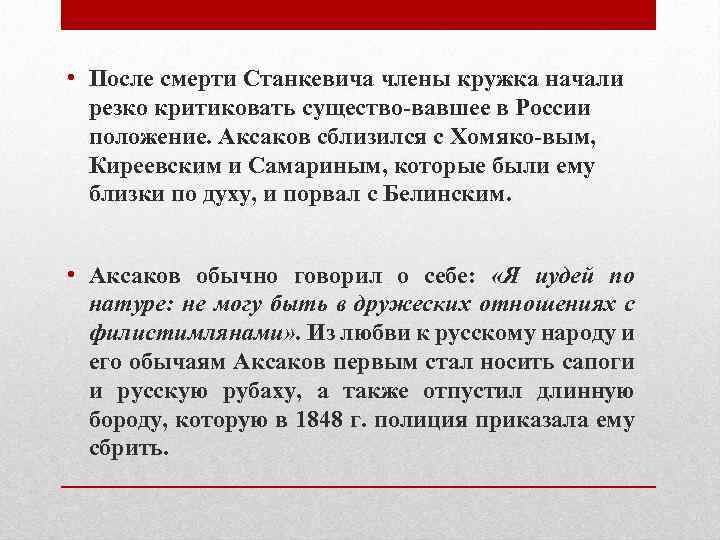  • После смерти Станкевича члены кружка начали резко критиковать существо вавшее в России