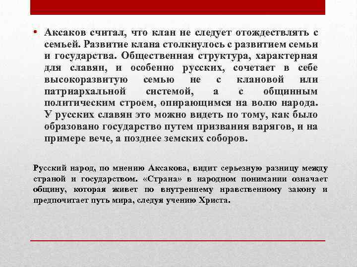  • Аксаков считал, что клан не следует отождествлять с семьей. Развитие клана столкнулось