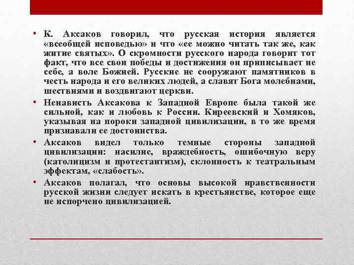  • К. Аксаков говорил, что русская история является «всеобщей исповедью» и что «ее