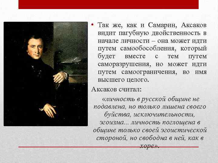  • Так же, как и Самарин, Аксаков видит пагубную двойственность в начале личности