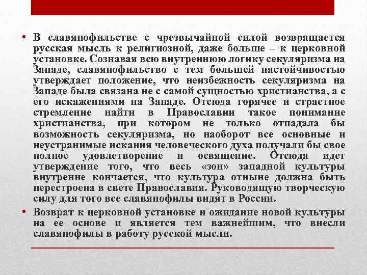  • В славянофильстве с чрезвычайной силой возвращается русская мысль к религиозной, даже больше