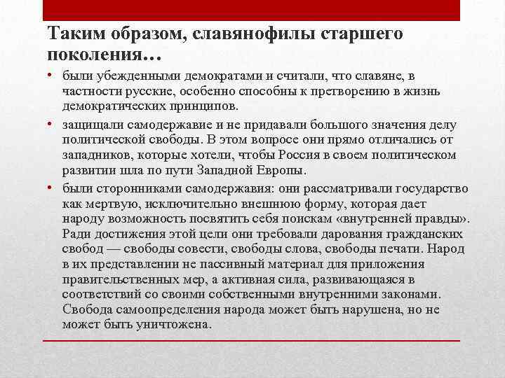 Таким образом, славянофилы старшего поколения… • были убежденными демократами и считали, что славяне, в