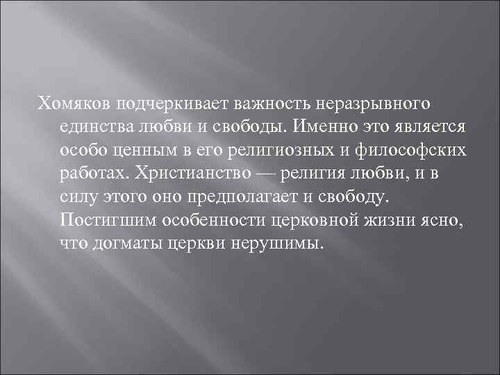 Хомяков подчеркивает важность неразрывного единства любви и свободы. Именно это является особо ценным в