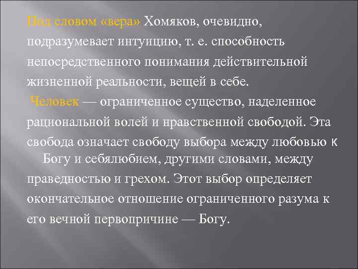 Под словом «вера» Хомяков, очевидно, подразумевает интуицию, т. е. способность непосредственного понимания действительной жизненной