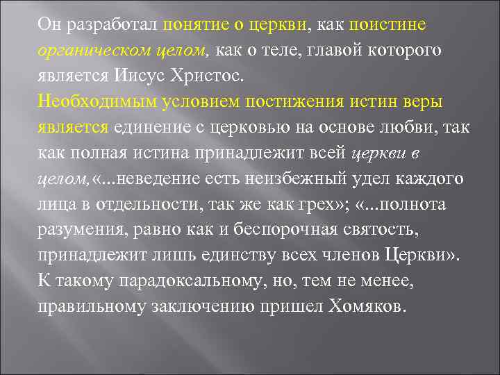 Он разработал понятие о церкви, как поистине органическом целом, как о теле, главой которого
