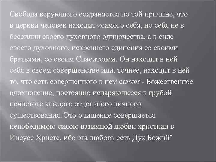 Свобода верующего сохраняется по той причине, что в церкви человек находит «самого себя, но