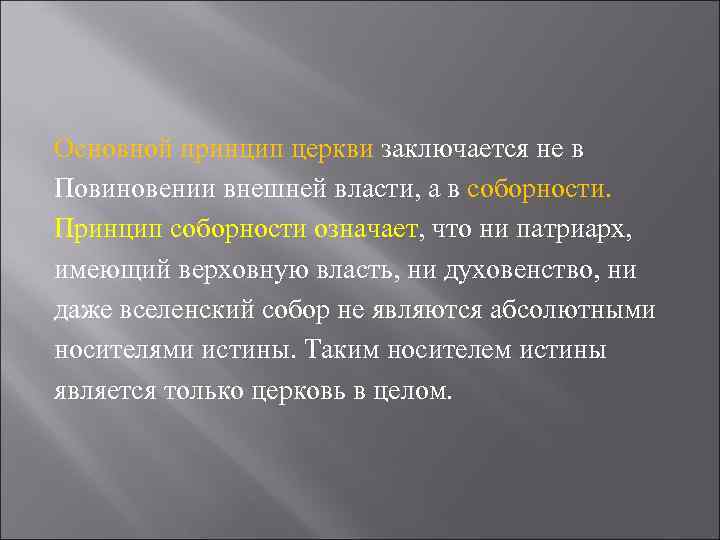 Внешняя власть. Принцип Соборности. Идея Соборности. Принцип Соборности Хомякова. Сформулируйте основную идею русской Соборности.