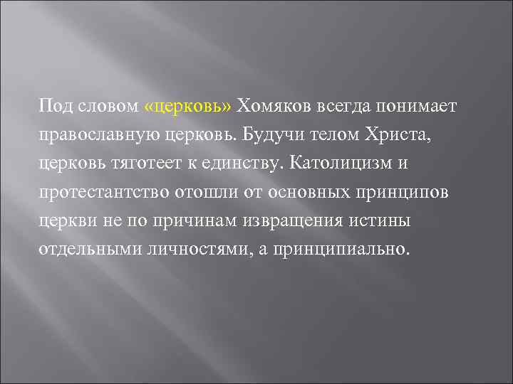 Под словом «церковь» Хомяков всегда понимает православную церковь. Будучи телом Христа, церковь тяготеет к