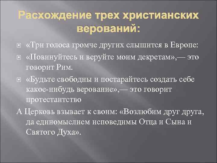 Расхождение трех христианских верований: «Три голоса громче других слышится в Европе: «Повинуйтесь и веруйте