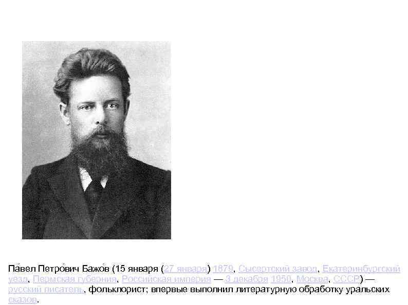 Па вел Петро вич Бажо в (15 января (27 января) 1879, Сысертский завод, Екатеринбургский