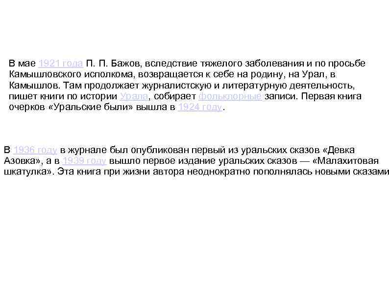 В мае 1921 года П. П. Бажов, вследствие тяжелого заболевания и по просьбе Камышловского