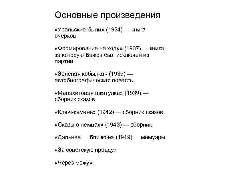 Основные произведения «Уральские были» (1924) — книга очерков «Формирование на ходу» (1937) — книга,