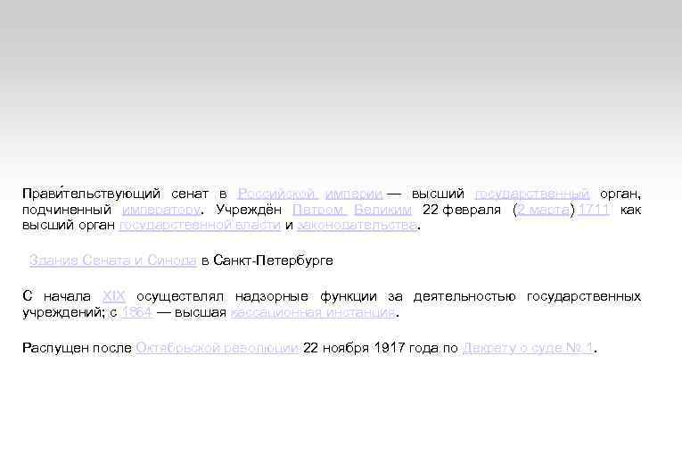 Прави тельствующий сенат в Российской империи — высший государственный орган, подчиненный императору. Учреждён Петром