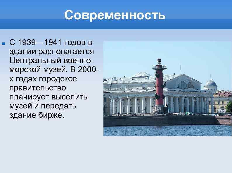 Современность С 1939— 1941 годов в здании располагается Центральный военноморской музей. В 2000 х