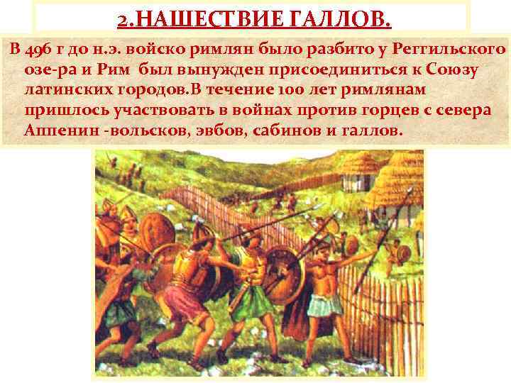 2. НАШЕСТВИЕ ГАЛЛОВ. В 496 г до н. э. войско римлян было разбито у