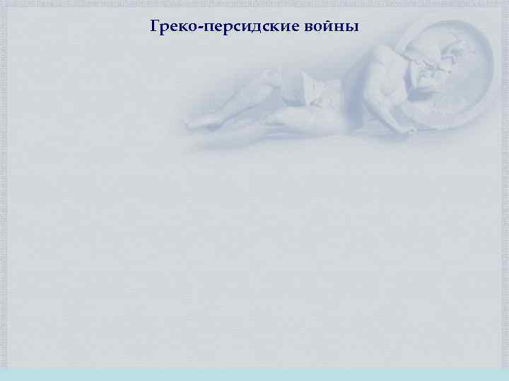 Греко-персидские войны 