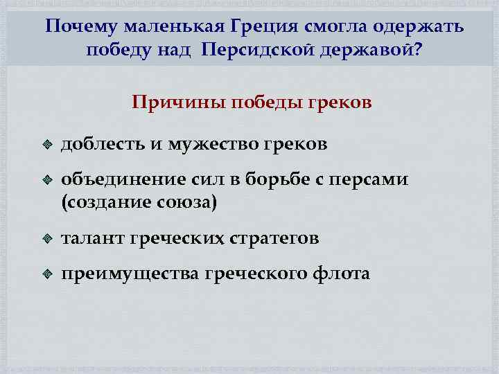 Почему маленькая Греция смогла одержать победу над Персидской державой? Причины победы греков доблесть и