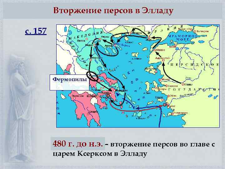 Вторжение персов в Элладу с. 157 Фермопилы 480 г. до н. э. – вторжение