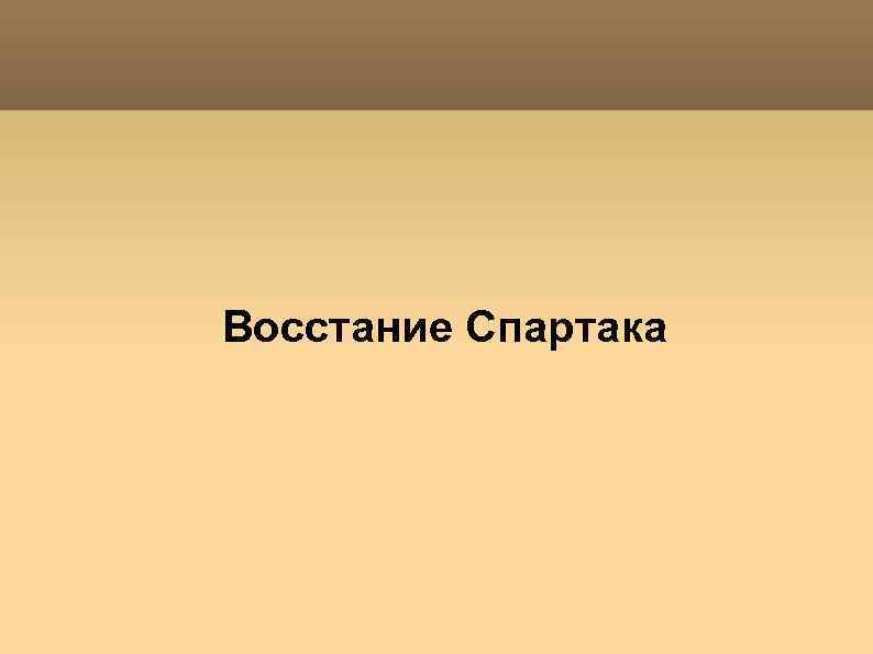 Восстание Спартака 