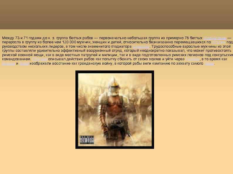 Между 73 и 71 годами до н. э. группа беглых рабов — первоначально небольшая