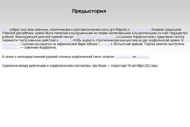 Предыстория Рим собрал все свои военные, политические и дипломатические силы для борьбы с Карфагеном.