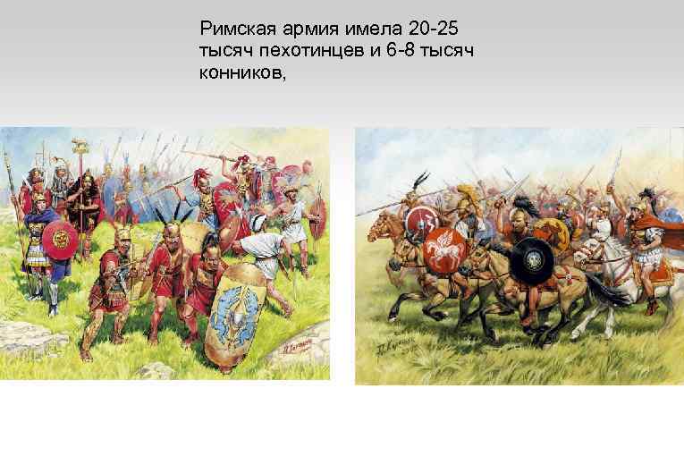 Римская армия имела 20 -25 тысяч пехотинцев и 6 -8 тысяч конников, 