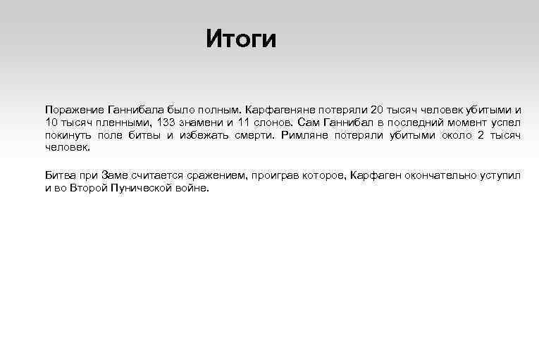 Итоги Поражение Ганнибала было полным. Карфагеняне потеряли 20 тысяч человек убитыми и 10 тысяч