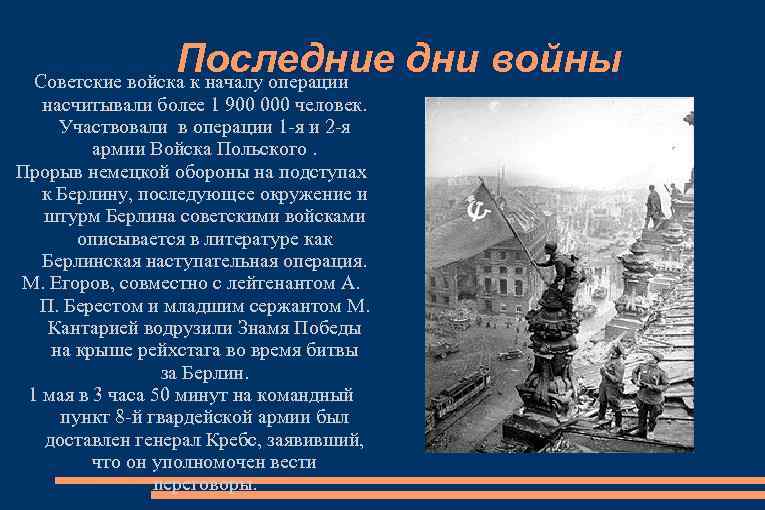 Последние дни войны Советские войска к началу операции насчитывали более 1 900 000 человек.